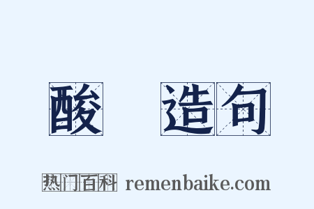 酸澀造句是什么意思的图片